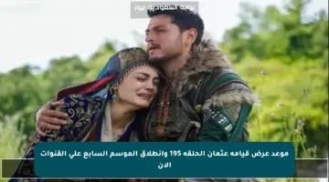 موعد عرض قيامة عثمان الحلقة 195 وانطلاق الموسم السابع على القنوات الآن